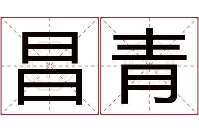 昌青名字寓意