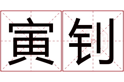 寅钊名字寓意