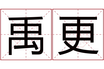 禹更名字寓意 禹更名字寓意
