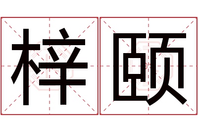 梓颐名字寓意