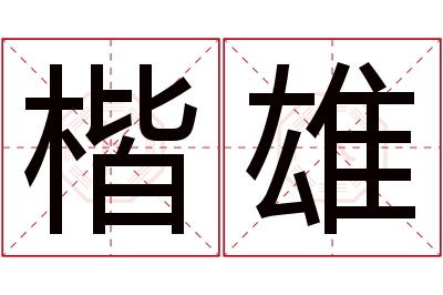 楷雄名字寓意