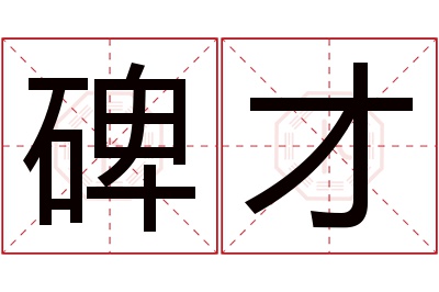 碑才名字寓意