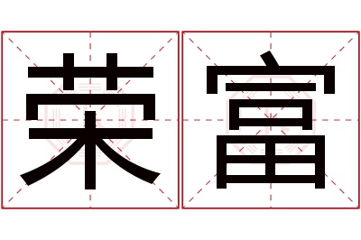 荣富名字寓意