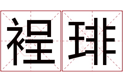 裎琲名字寓意