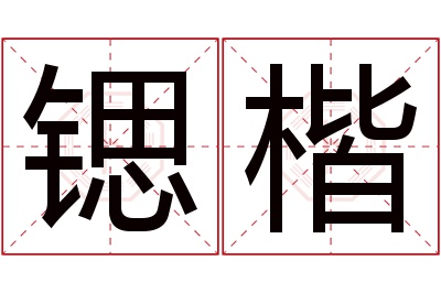 锶楷名字寓意 锶楷名字寓意