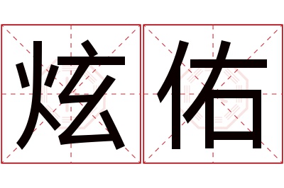 炫佑名字寓意