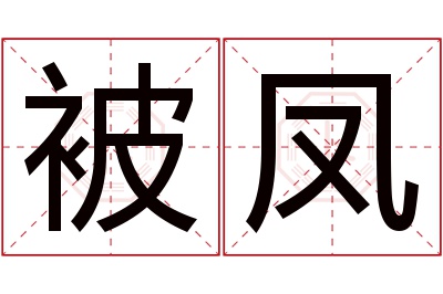 被凤名字寓意 被凤名字寓意