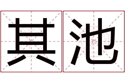 其池名字寓意