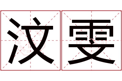 汶雯名字寓意