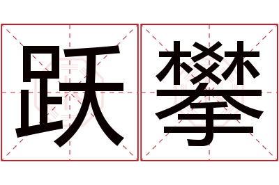 跃攀名字寓意