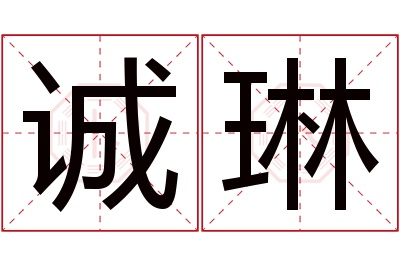 诚琳名字寓意