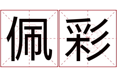 佩彩名字寓意