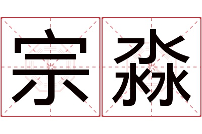 宗淼名字寓意