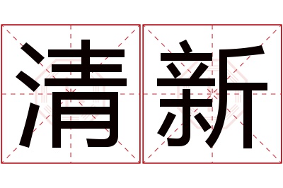 清新名字寓意