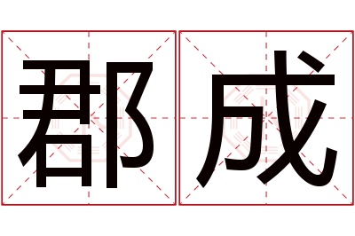 郡成名字寓意