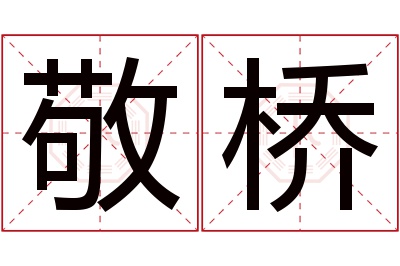 敬桥名字寓意