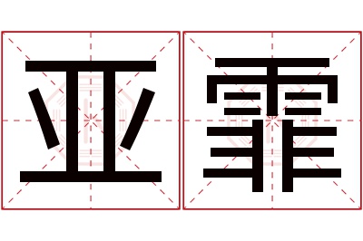 亚霏名字寓意