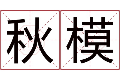 秋模名字寓意