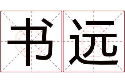 书远名字寓意