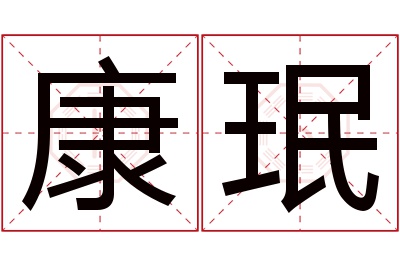 康珉名字寓意