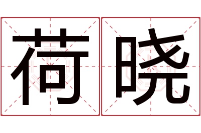 荷晓名字寓意