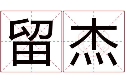 留杰名字寓意