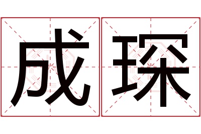 成琛名字寓意