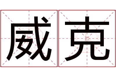 威克名字寓意