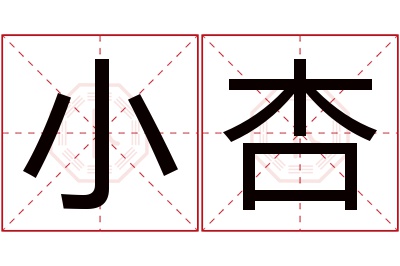 小杏名字寓意