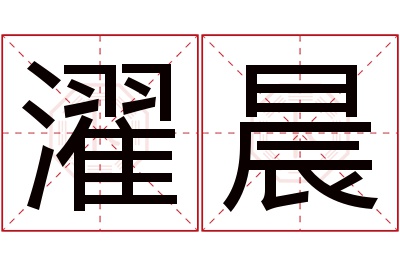 濯晨名字寓意