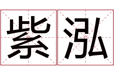 紫泓名字寓意