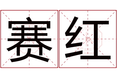 赛红名字寓意