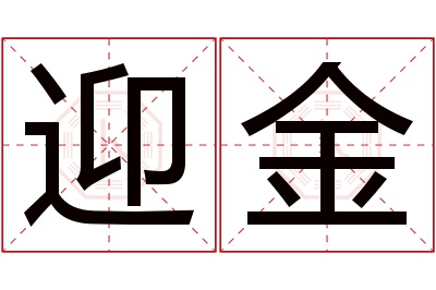 迎金名字寓意