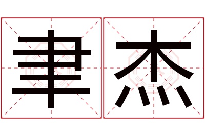 聿杰名字寓意