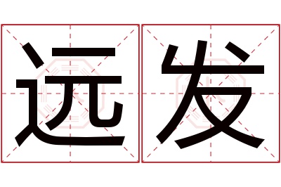 远发名字寓意