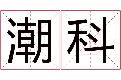 潮科名字寓意