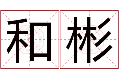 和彬名字寓意