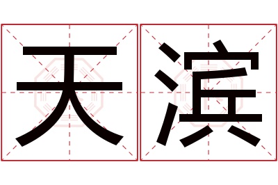 天滨名字寓意