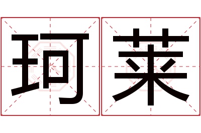 珂莱名字寓意