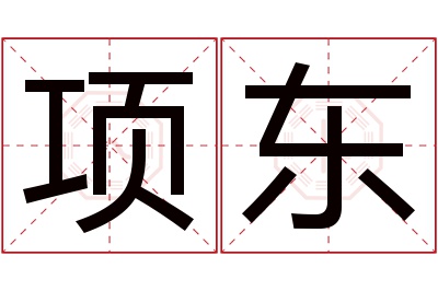 项东名字寓意