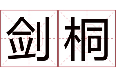剑桐名字寓意 剑桐名字寓意