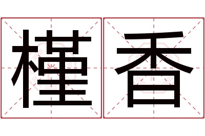 槿香名字寓意