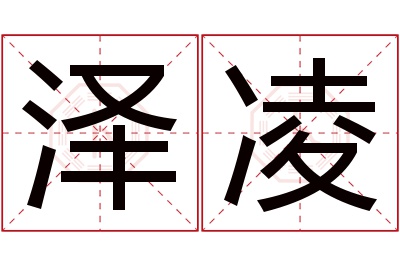 泽凌名字寓意