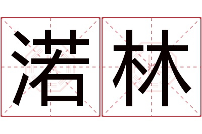 渃林名字寓意