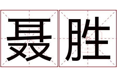 聂胜名字寓意 聂胜名字寓意