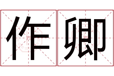 作卿名字寓意