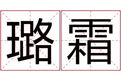 璐霜名字寓意