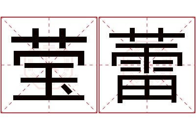 莹蕾名字寓意