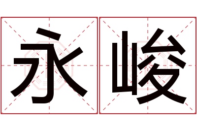 永峻名字寓意