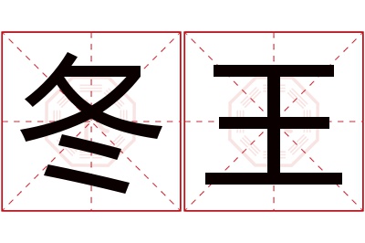 冬王名字寓意